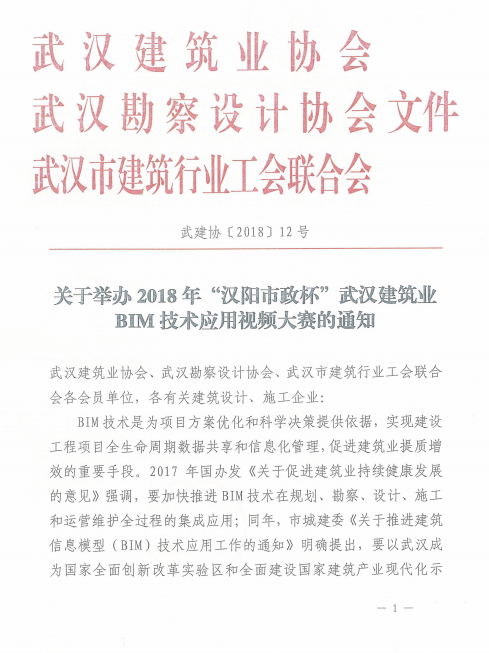 关于举办2018年“汉阳市政杯”武汉建筑业BIM技术应用视频大赛的通知
