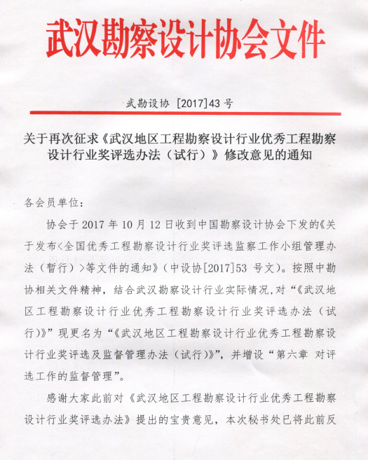 关于再次征求《武汉地区工程勘察设计行业优秀工程勘察设计行业奖评选办法（试行）》修改意见的通知