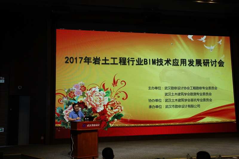 武汉勘察设计协会工程勘察专业委员会成功举办 2017年岩土工程行业BIM技术的应用与发展研讨会