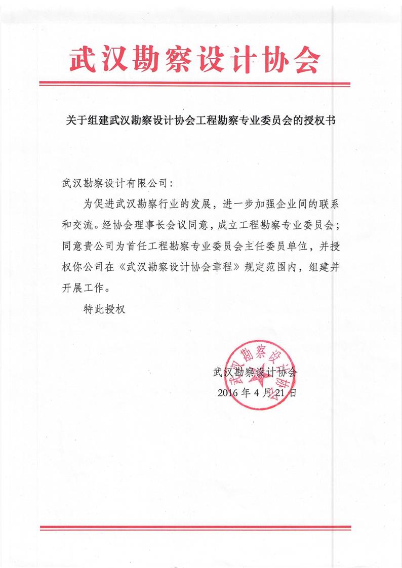 关于组建武汉勘察协会工程勘察专业委员会的授权书