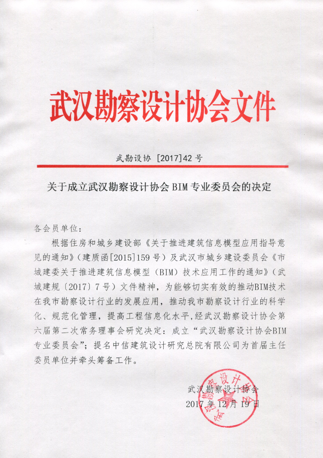 关于成立武汉勘察设计协会BIM专业委员会的决定