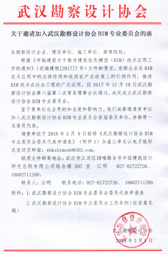 关于邀请加入武汉勘察设计协会BIM专业委员会的函