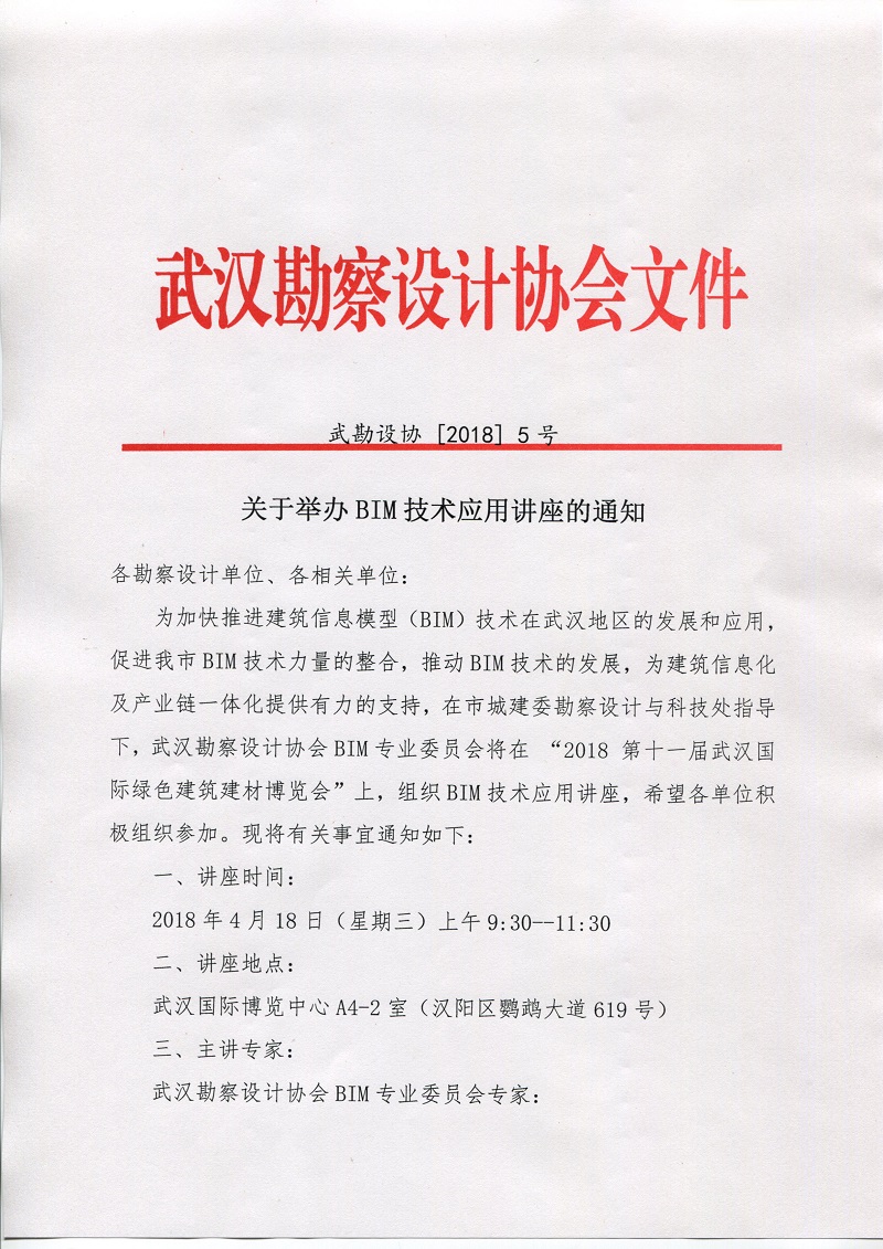 关于举办BIM技术讲座的通知
