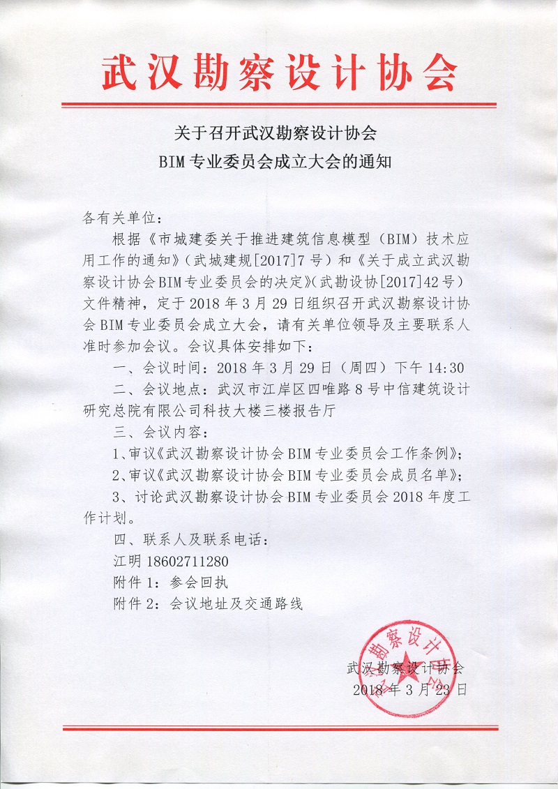 关于召开武汉勘察设计协会BIM专业委员会成立大会的通知