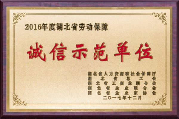 中信设计获评“湖北省劳动保障诚信示范单位”