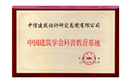 中信设计成功入选中国建筑学会科普教育基地