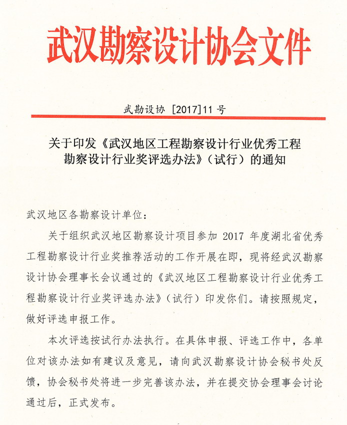 关于印发《武汉地区工程勘察设计行业优秀工程勘察设计行业奖评选办法》（试行）的通知