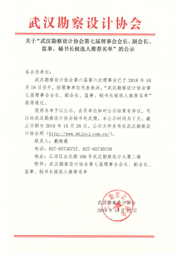 关于“武汉勘察设计协会第七届理事会会长、副会长、监事、秘书长候选人推荐名单”的公示