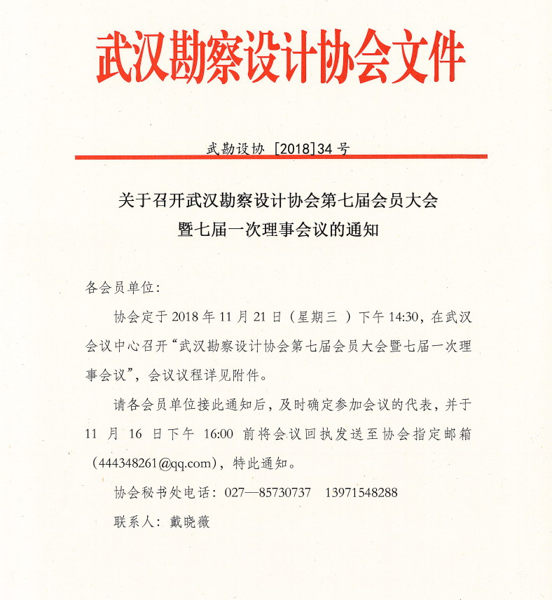关于召开武汉勘察设计协会第七届会员大会暨七届一次理事会议的通知