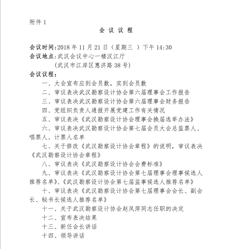 关于召开武汉勘察设计协会第七届会员大会暨七届一次理事会议的通知