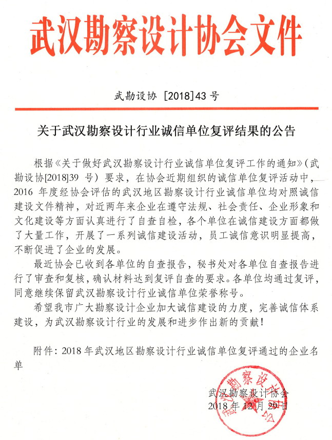 关于武汉勘察设计行业诚信单位复评结果的公告