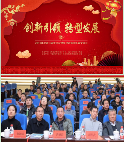 创新转型 引领发展——湖北省暨武汉勘察设计协会2019年新春交流会隆重召开