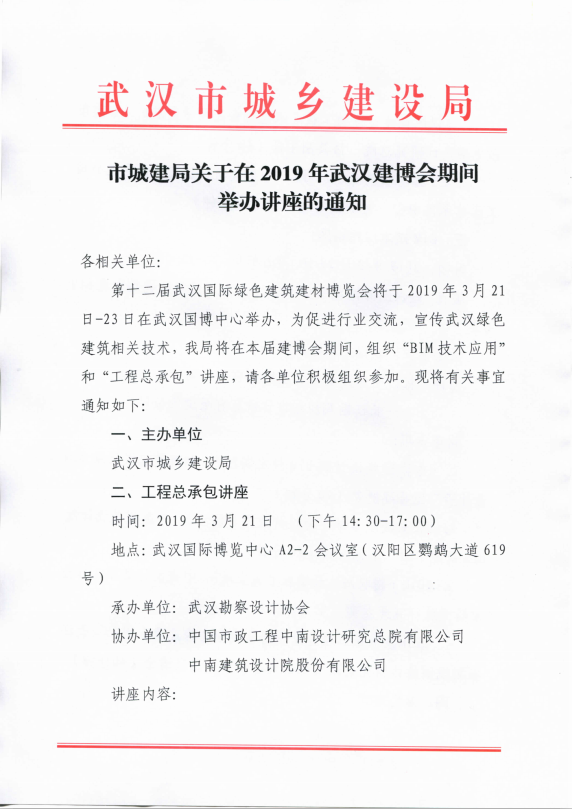 市城建局关于在2019年武汉建博会期间举办讲座的通知