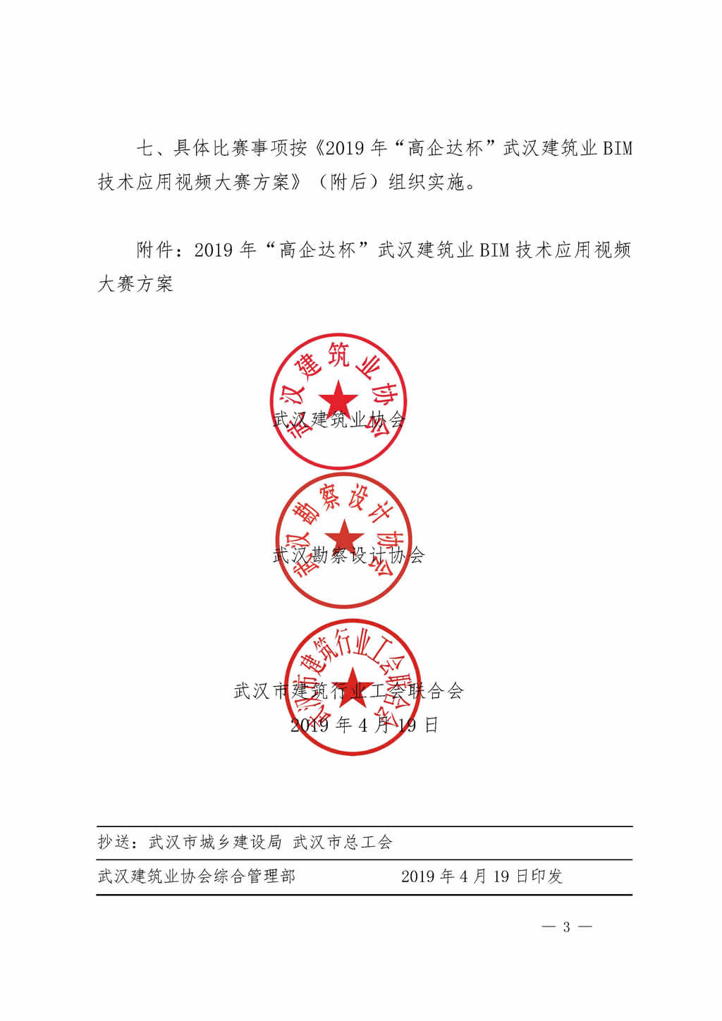 关于举办2019年“高企达杯”武汉建筑业BIM技术应用视频大赛的通知