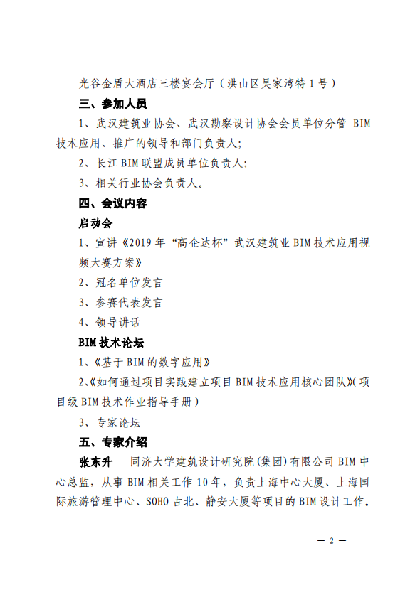 关于召开2019年“高企达杯”武汉建筑业BIM技术应用视频大赛启动会暨《BIM技术高峰论坛》的通知