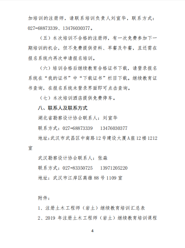 关于举办全省2019年度注册土木工程师（岩土）专业技术继续教育培训班的通知