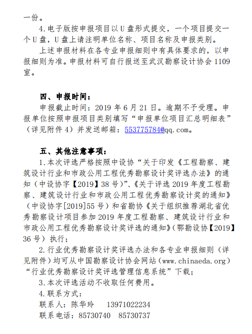 关于开展武汉地区2019年度工程勘察、建筑设计行业和市政公用工程优秀勘察设计奖评选活动的通知