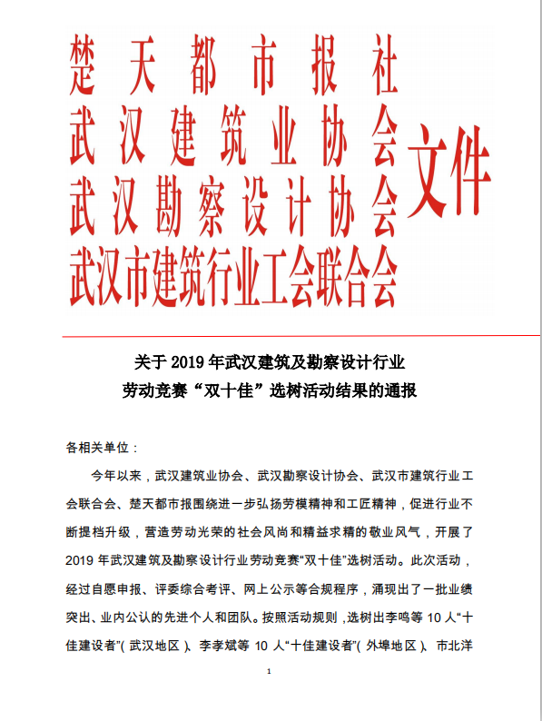 关于2019年武汉建筑及勘察设计行业劳动竞赛“双十佳”选树活动结果的通报