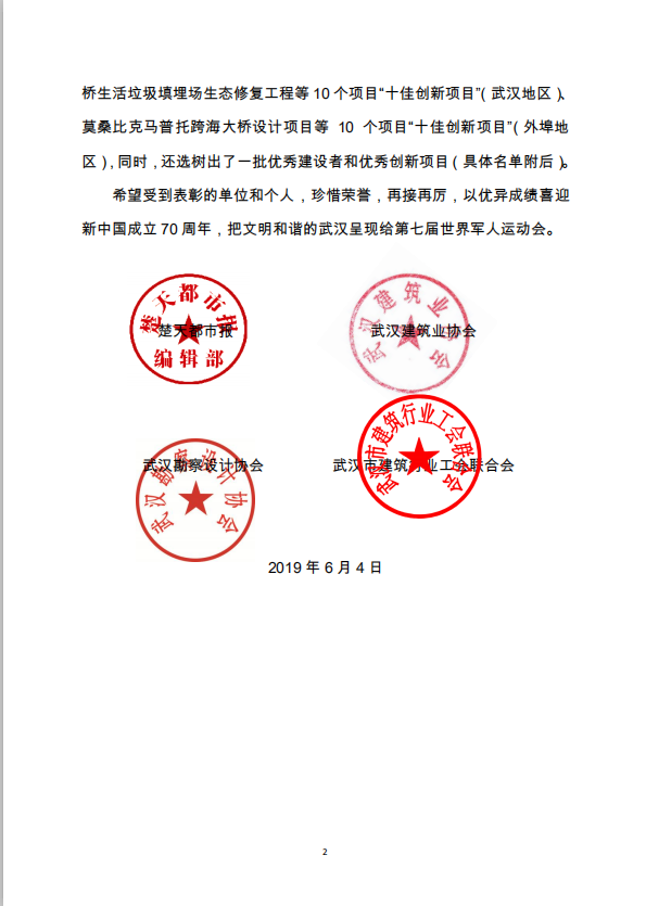 关于2019年武汉建筑及勘察设计行业劳动竞赛“双十佳”选树活动结果的通报
