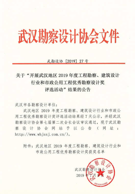 关于“开展武汉地区2019年度工程勘察、建筑设计行业和市政公用工程优秀勘察设计奖评选”结果的公告