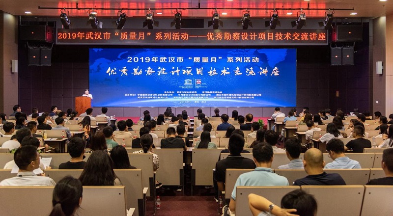 2019年武汉市“质量月”系列活动—优秀勘察设计项目技术交流讲座圆满召开
