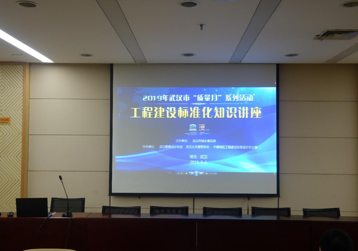 市城建局举办2019年武汉市“质量月”系列活动——工程建设标准化知识讲座