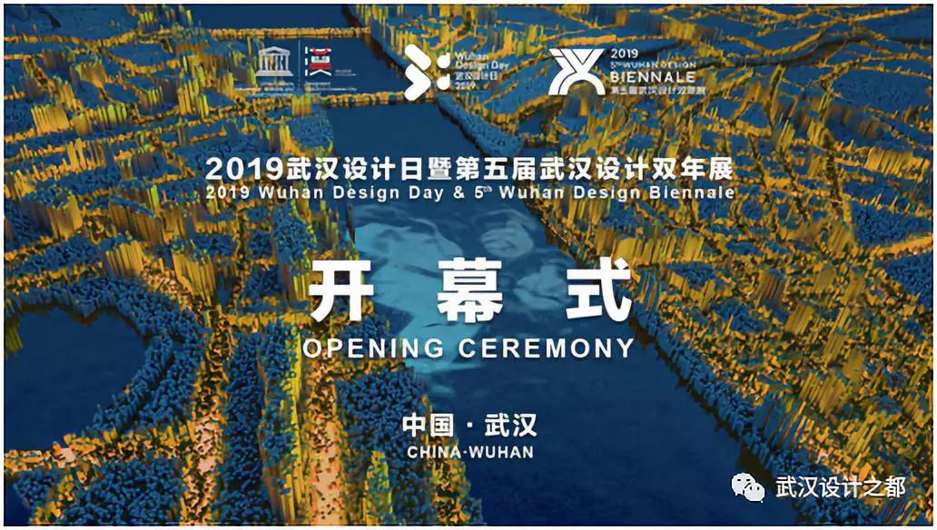 2019武汉设计日暨第五届武汉设计双年展盛大开幕