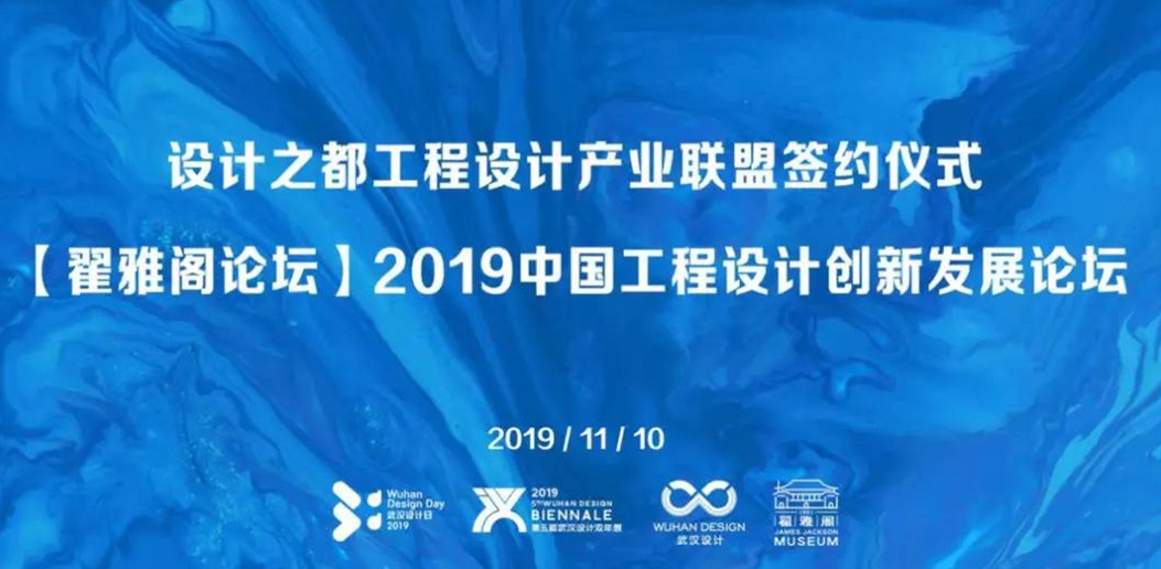 设计之都工程设计产业联盟签约仪式暨【翟雅阁论坛】2019中国工程设计创新发展论坛成功举办