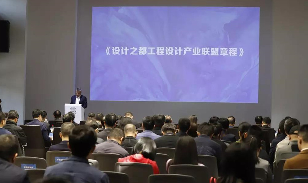 设计之都工程设计产业联盟签约仪式暨【翟雅阁论坛】2019中国工程设计创新发展论坛成功举办