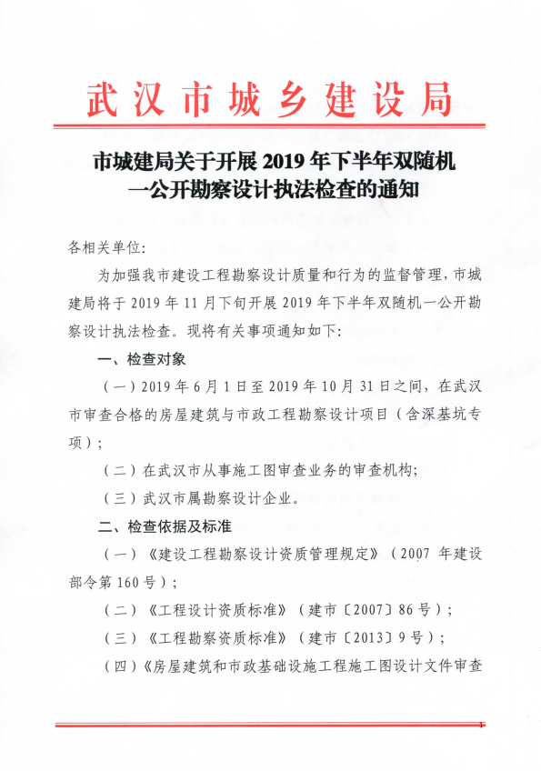 市城建局关于开展2019年下半年双随机一公开勘察设计执法检查的通知