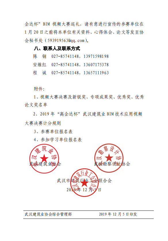 关于举办2019年“高企达杯”武汉建筑业BIM技术应用视频大赛决赛的通知