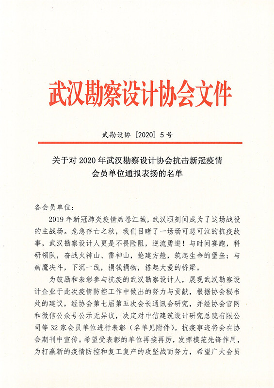 关于对2020年武汉勘察设计协会抗击新冠疫情会员单位通报表扬的名单