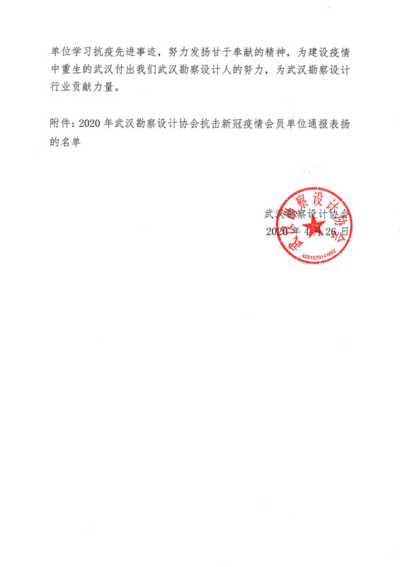 关于对2020年武汉勘察设计协会抗击新冠疫情会员单位通报表扬的名单