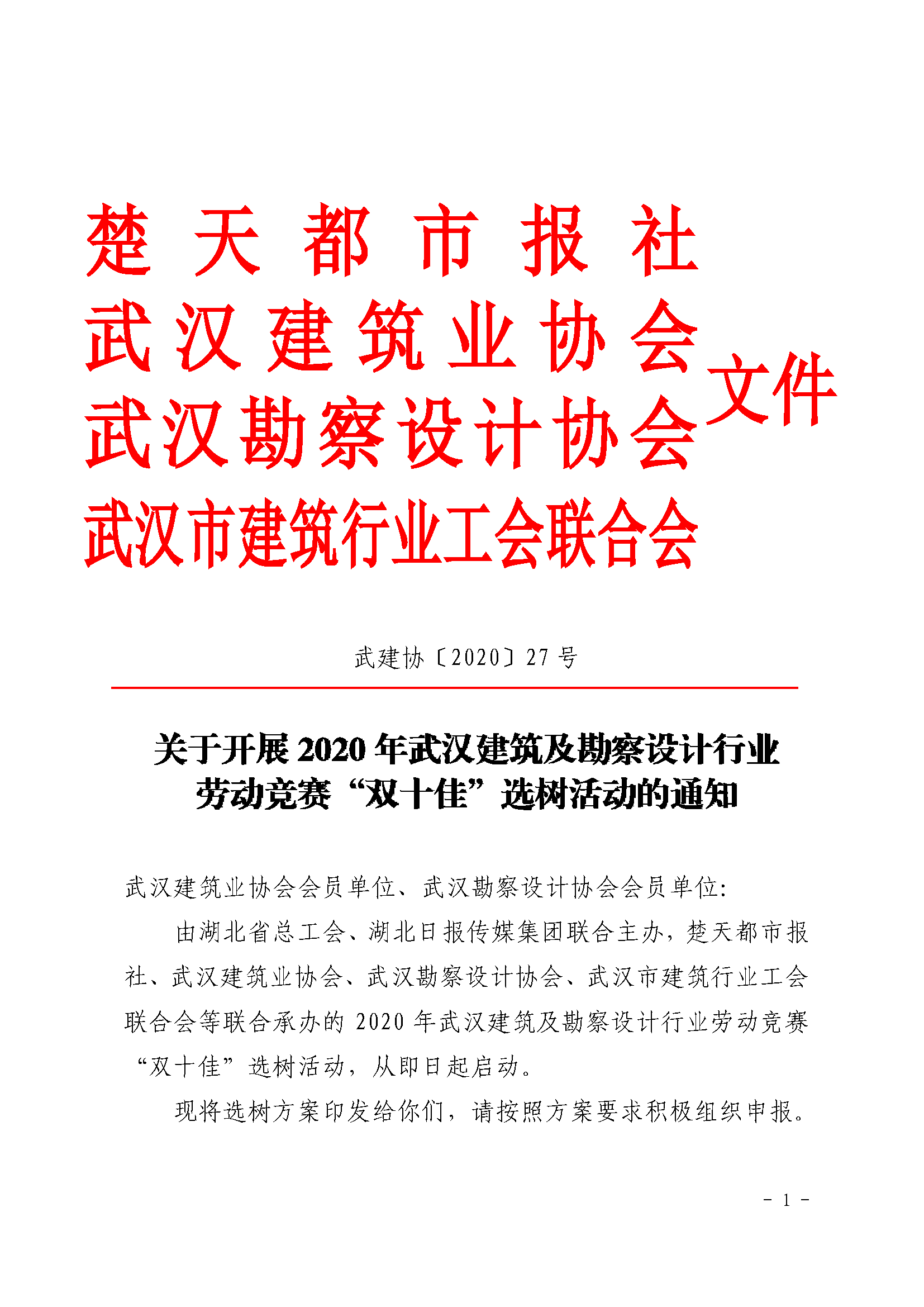 2020 年武汉建筑及勘察设计行业劳动竞赛“双十佳”选树活动通知