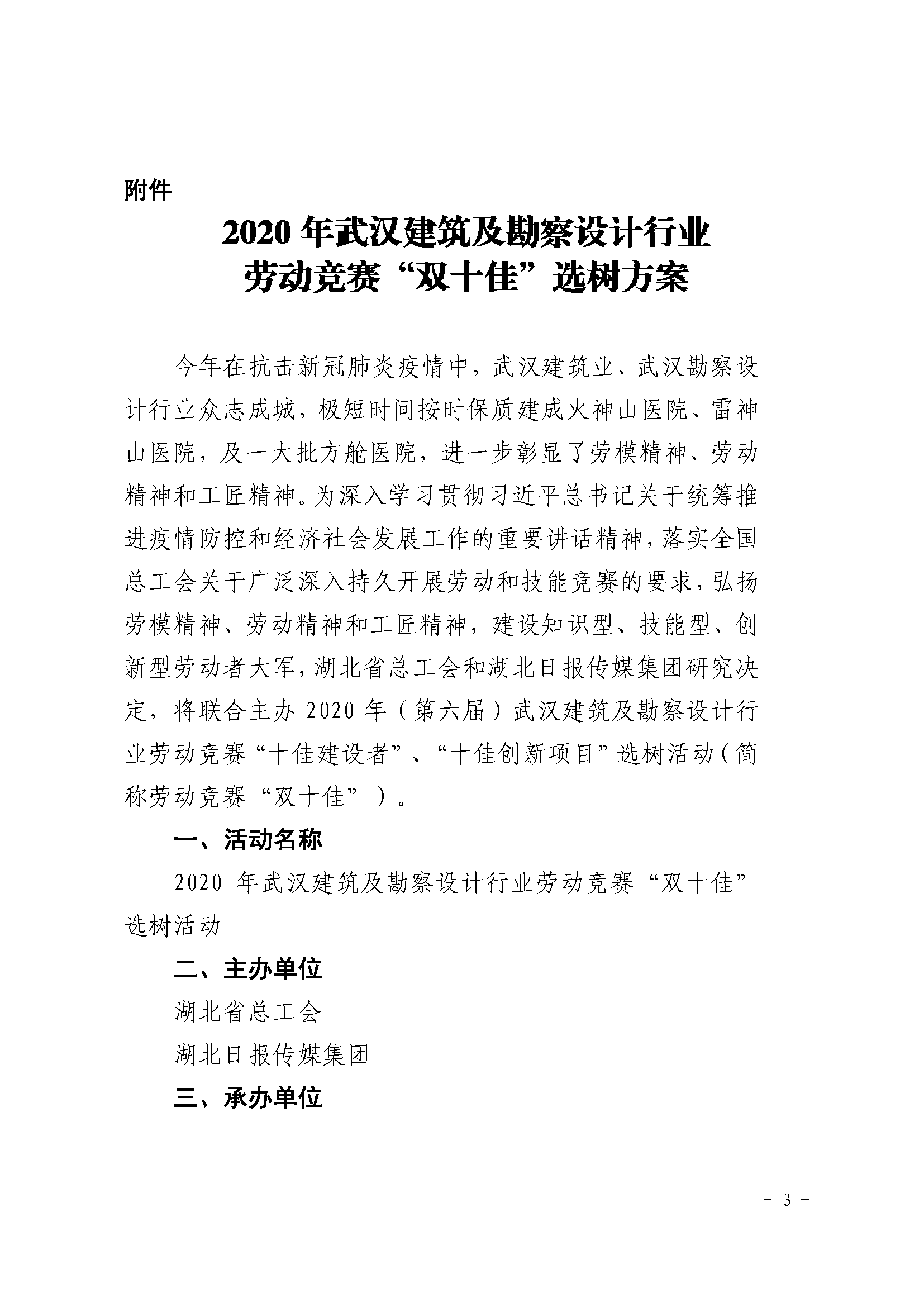 2020 年武汉建筑及勘察设计行业劳动竞赛“双十佳”选树活动通知