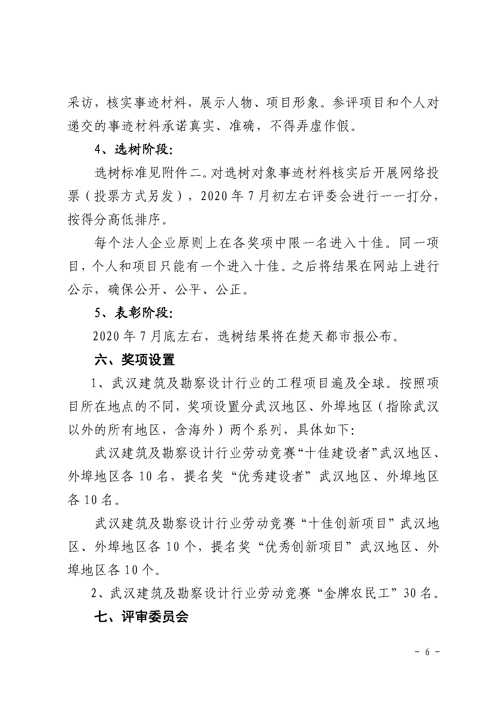 2020 年武汉建筑及勘察设计行业劳动竞赛“双十佳”选树活动通知