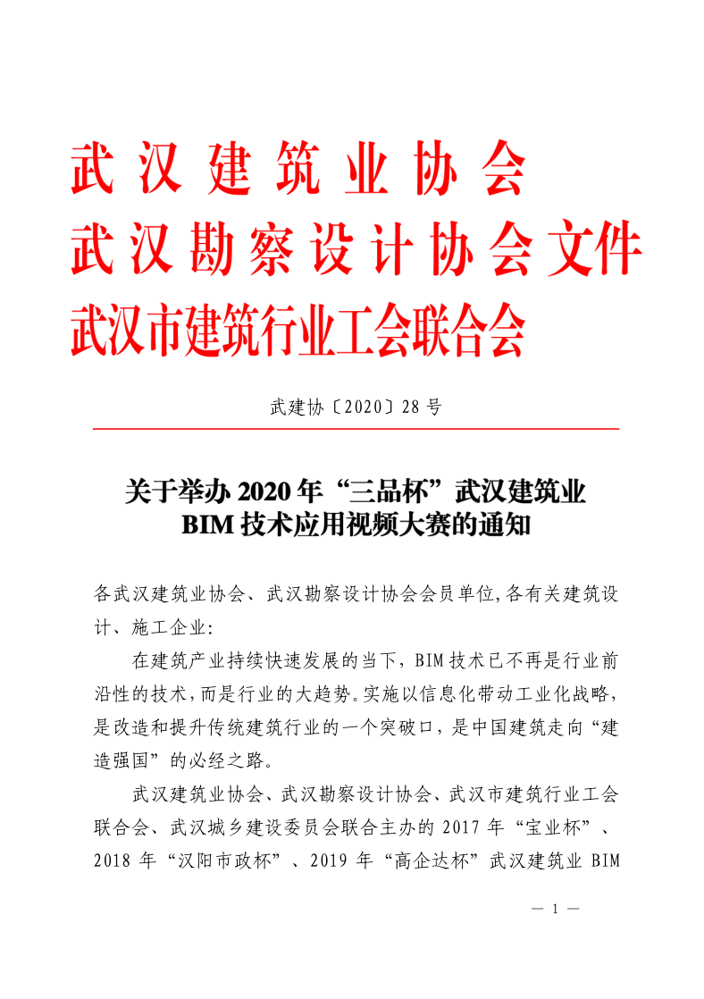 关于举办2020年“三品杯”武汉建筑业BIM技术应用视频大赛的通知