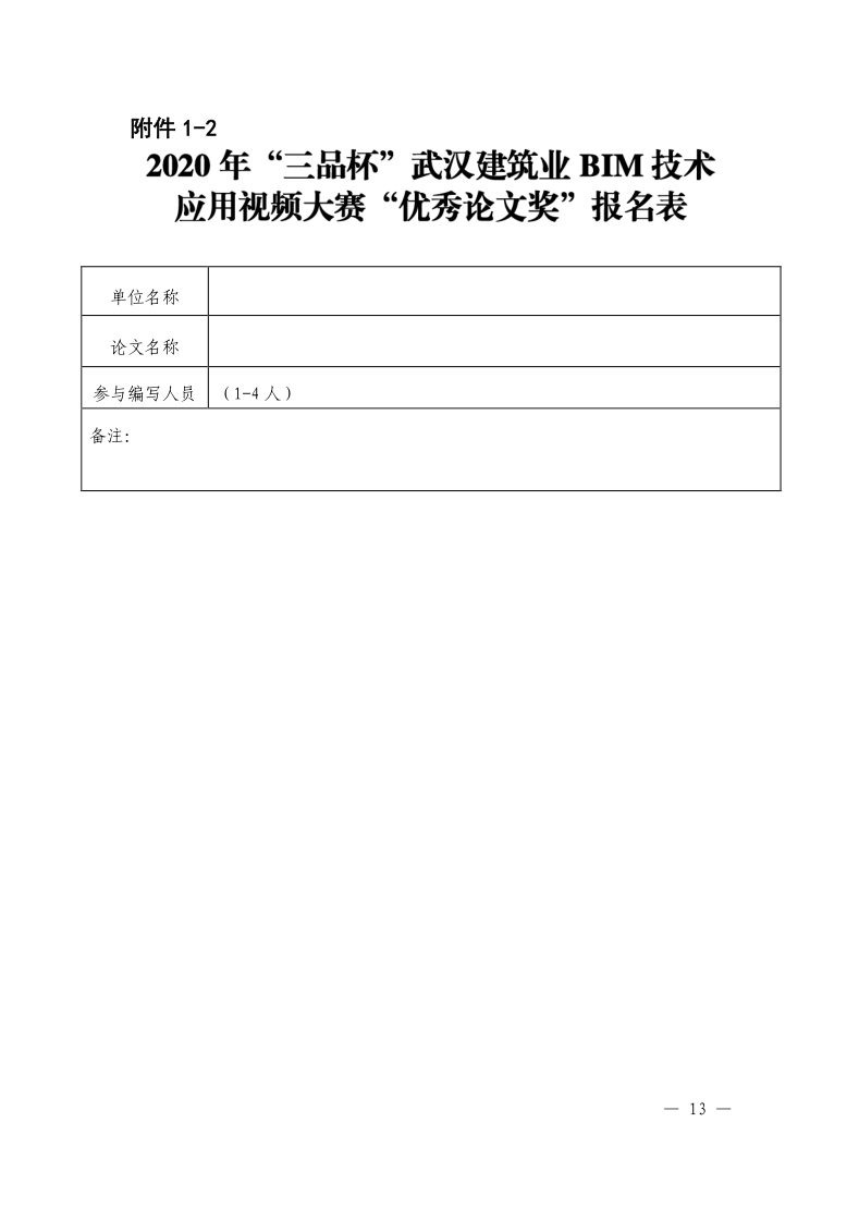 关于举办2020年“三品杯”武汉建筑业BIM技术应用视频大赛的通知