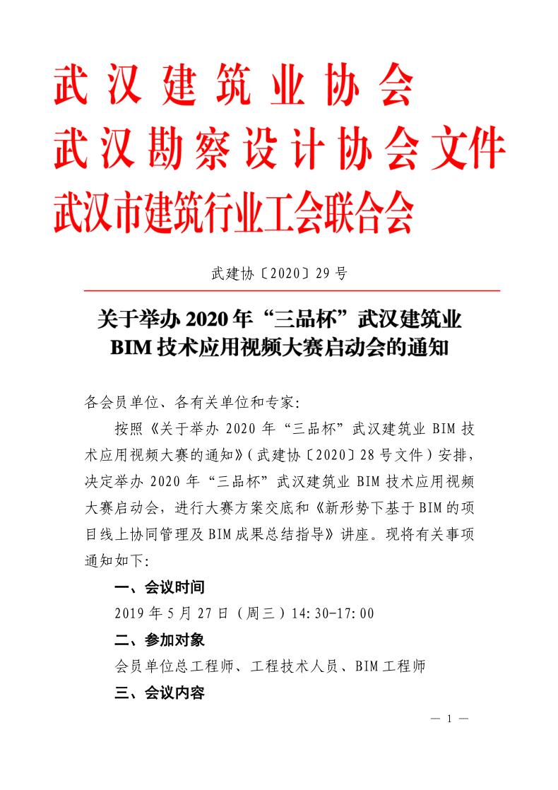 关于举办2020年“三品杯”武汉建筑业BIM技术应用视频大赛启动会的通知