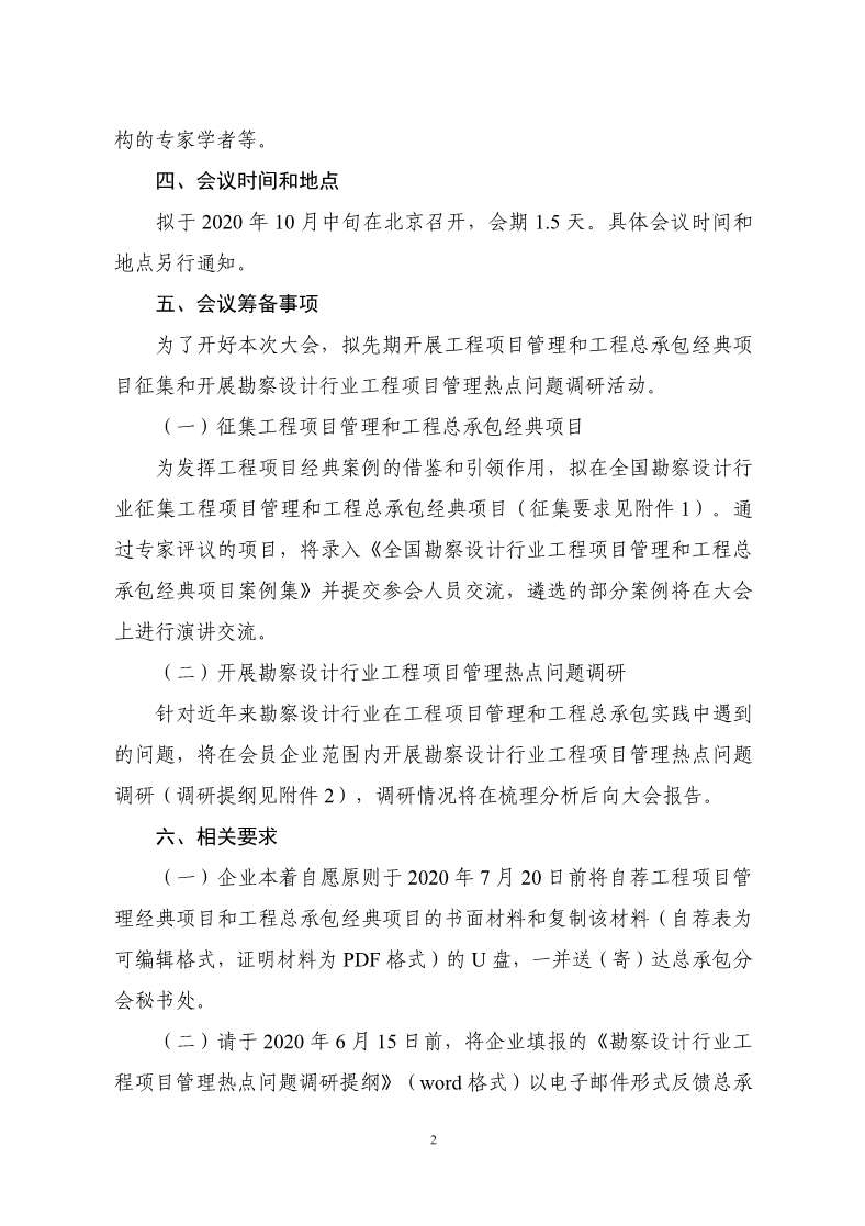 关于召开第三届全国勘察设计行业工程项目管理大会的预通知