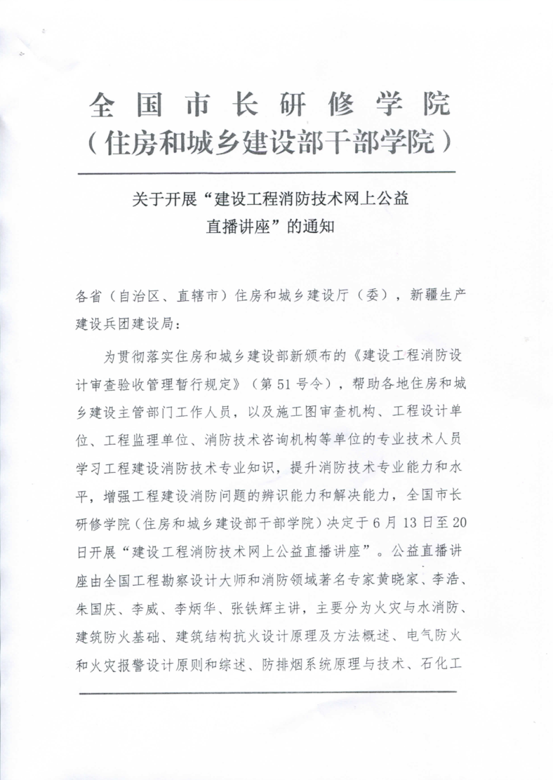 关于转发“全国市长研修学院（住房和城乡建设部干部学院）关于开展建设工程消防技术网上公益直播讲座的通知”的通知