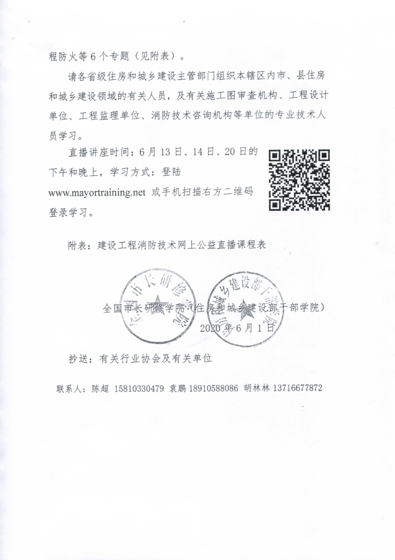 关于转发“全国市长研修学院（住房和城乡建设部干部学院）关于开展建设工程消防技术网上公益直播讲座的通知”的通知