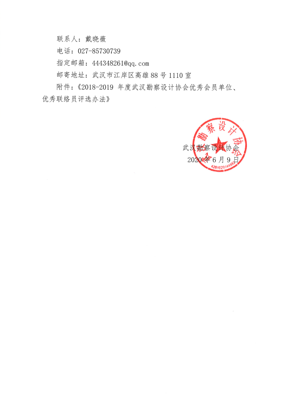 武汉勘察设计协会关于评选2018－2019年度优秀会员单位、优秀联络员的通知
