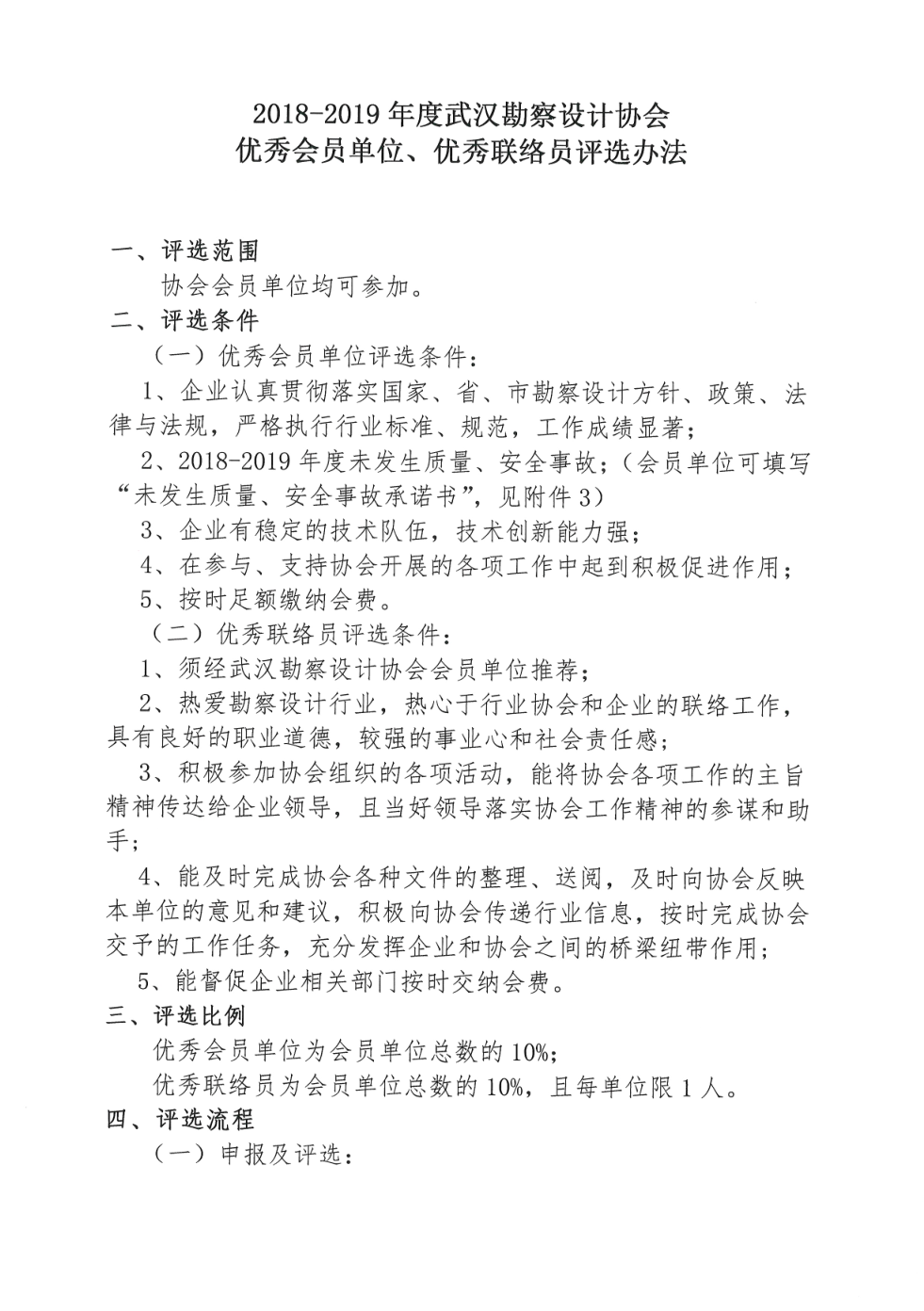 武汉勘察设计协会关于评选2018－2019年度优秀会员单位、优秀联络员的通知