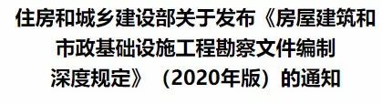 相隔十年！住建部发布《房屋建筑和市政基础设施工程勘察文件编制深度规定》（2020年版）