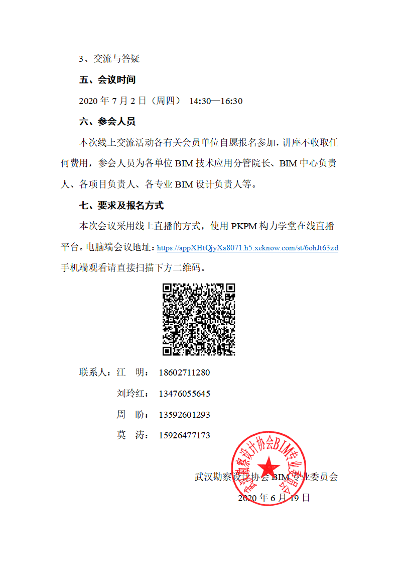 关于举办第三期BIM技术线上交流活动的通知