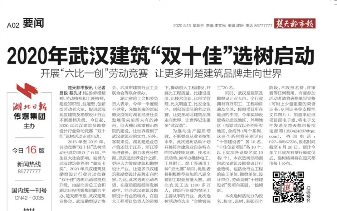 2020年武汉建筑及勘察设计行业劳动竞赛“双十佳”选树活动开始投票!