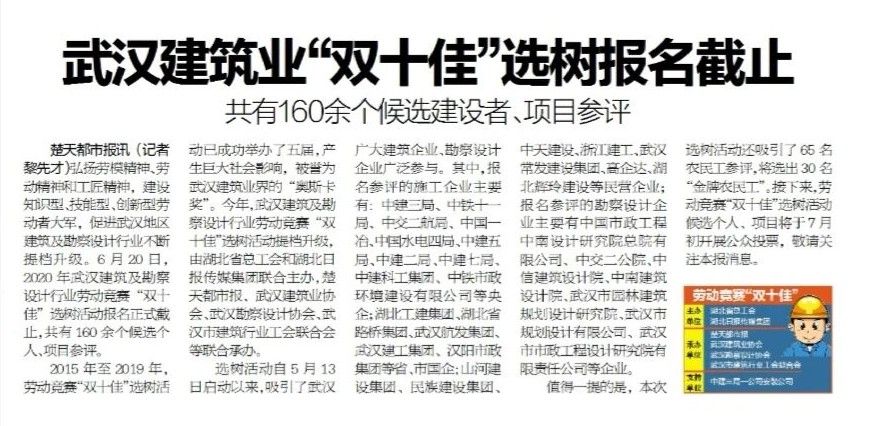 2020年武汉建筑及勘察设计行业劳动竞赛“双十佳”选树活动开始投票!