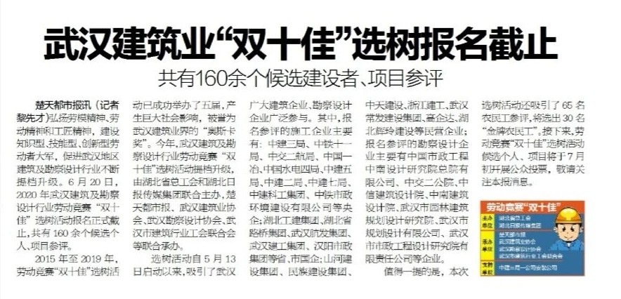 2020年武汉建筑及勘察设计行业劳动竞赛“双十佳”选树活动开始投票！