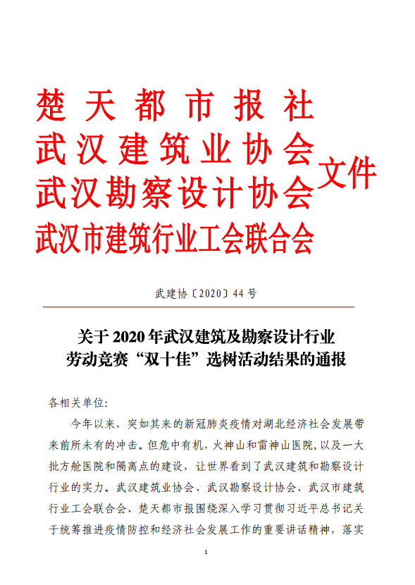 关于2020年武汉建筑及勘察设计行业劳动竞赛“双十佳”选树活动结果的通报